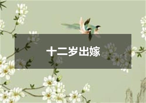十二岁出嫁