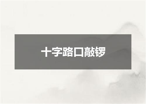 十字路口敲锣