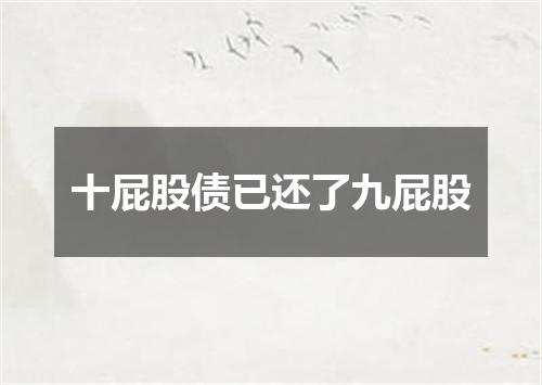 十屁股债已还了九屁股