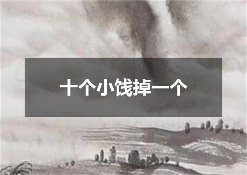 十个小饯掉一个