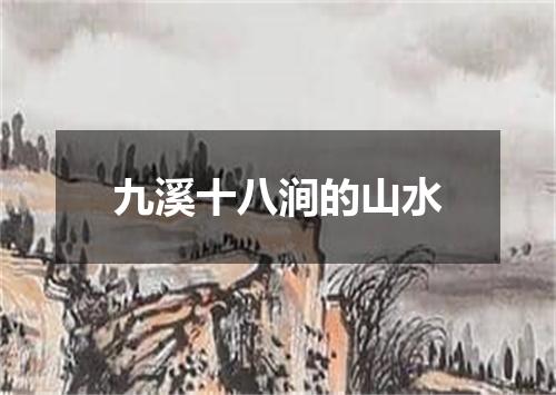 九溪十八涧的山水
