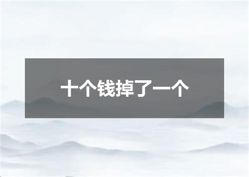 十个钱掉了一个