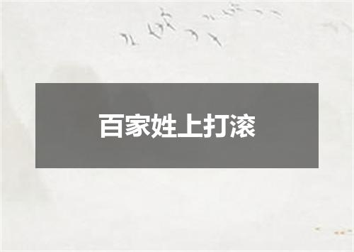 百家姓上打滚