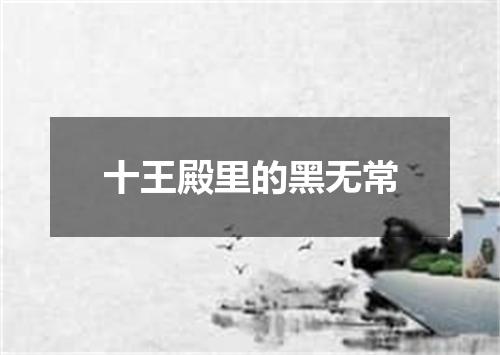 十王殿里的黑无常