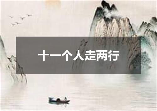 十一个人走两行