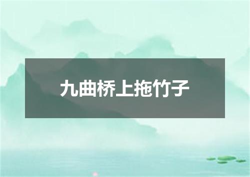 九曲桥上拖竹子
