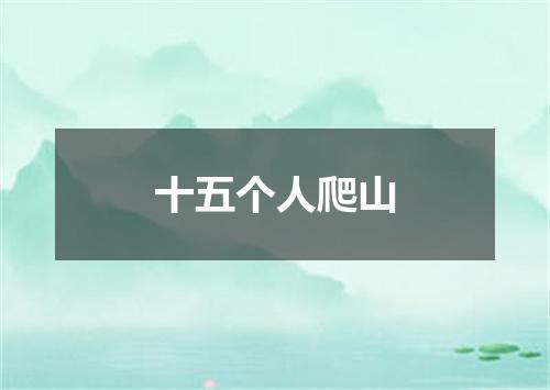十五个人爬山