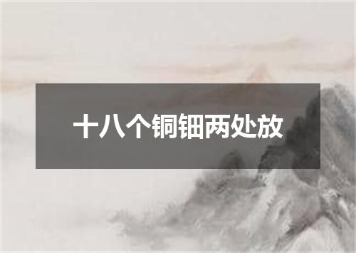 十八个铜钿两处放