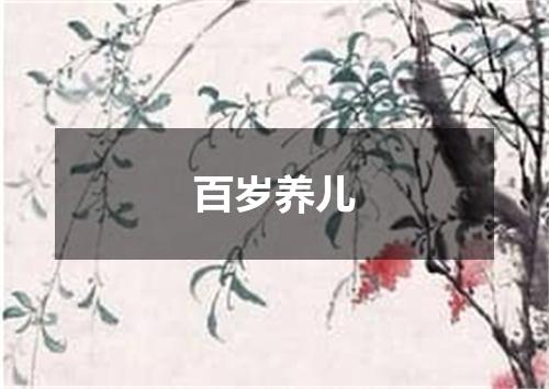 百岁养儿