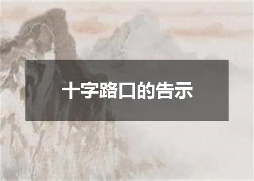 十字路口的告示