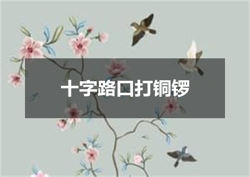 十字路口打铜锣