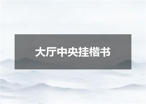 大厅中央挂楷书