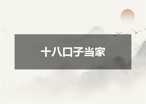 十八口子当家
