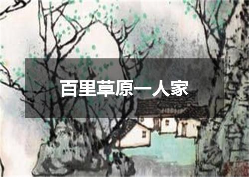 百里草原一人家