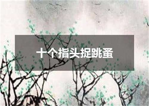 十个指头捉跳蚤