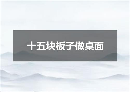 十五块板子做桌面