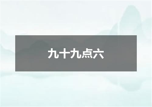 九十九点六
