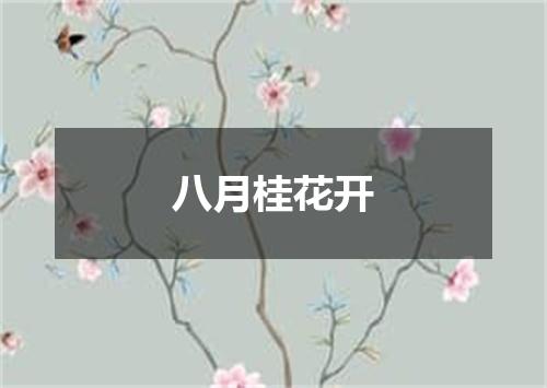 八月桂花开