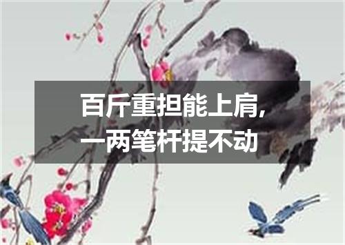百斤重担能上肩,一两笔杆提不动