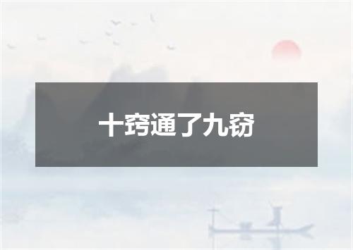 十窍通了九窃