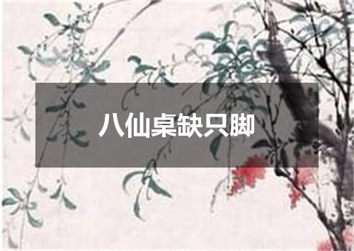 八仙桌缺只脚