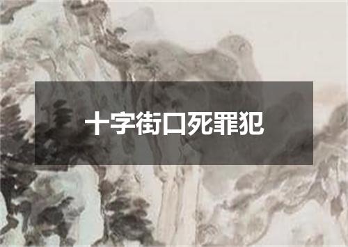 十字街口死罪犯