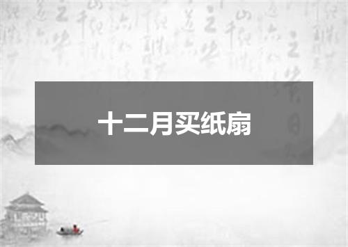 十二月买纸扇