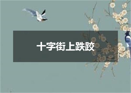 十字街上跌跤