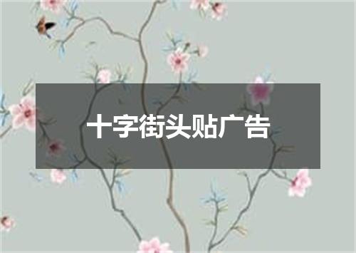 十字街头贴广告