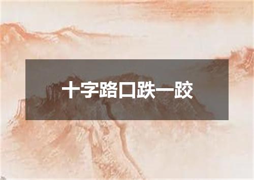 十字路口跌一跤