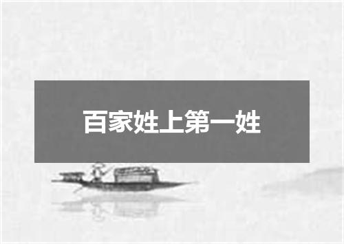 百家姓上第一姓