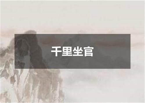 千里坐官