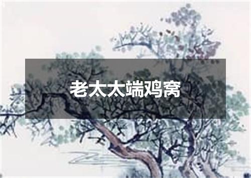 老太太端鸡窝