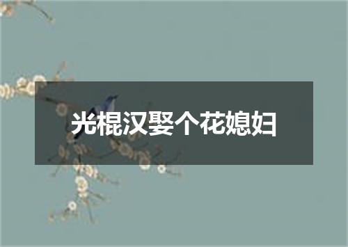 光棍汉娶个花媳妇