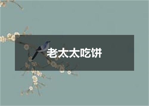 老太太吃饼