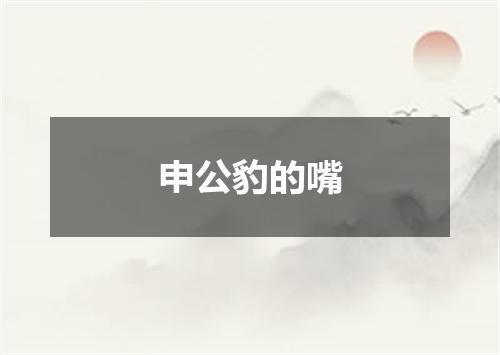申公豹的嘴