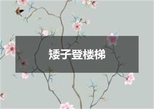 矮子登楼梯