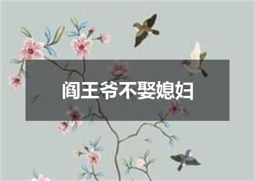 阎王爷不娶媳妇
