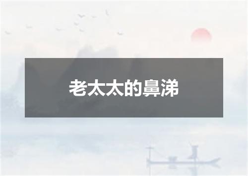 老太太的鼻涕