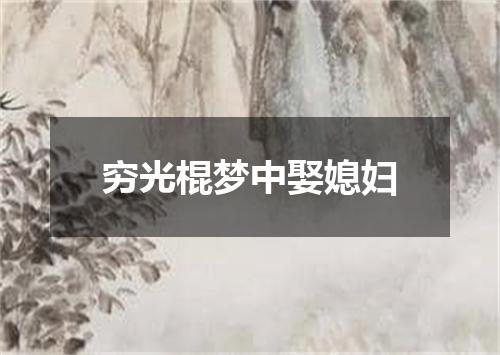 穷光棍梦中娶媳妇