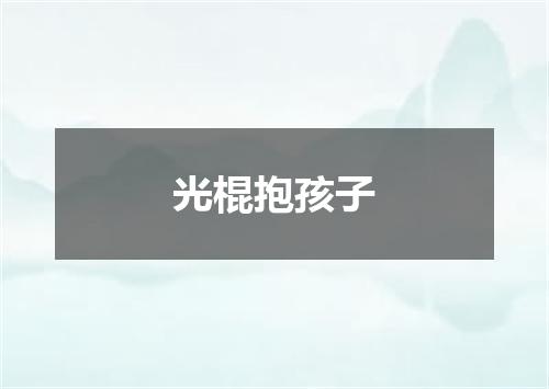 光棍抱孩子
