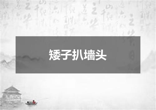 矮子扒墙头