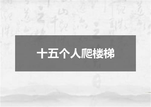 十五个人爬楼梯