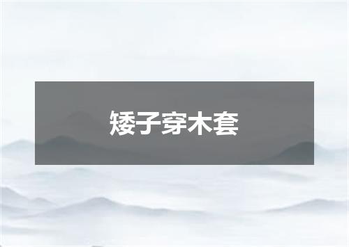 矮子穿木套