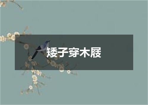 矮子穿木屐