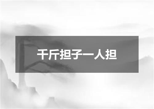 千斤担子一人担