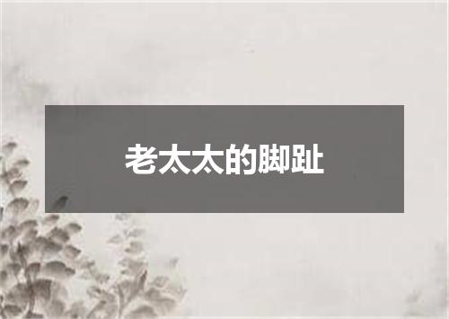 老太太的脚趾