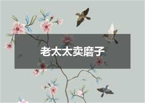 老太太卖磨子