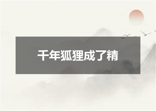 千年狐狸成了精