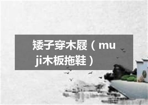 矮子穿木屐（mu ji木板拖鞋）